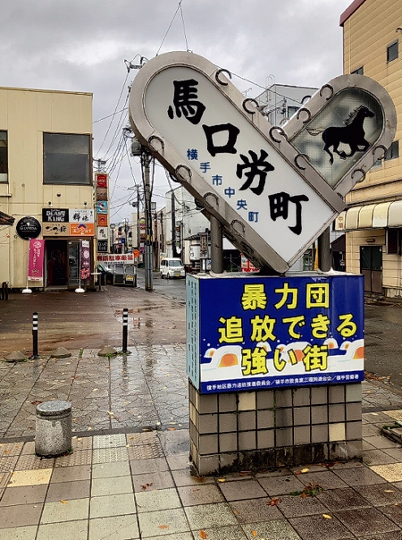 横手の繁華街