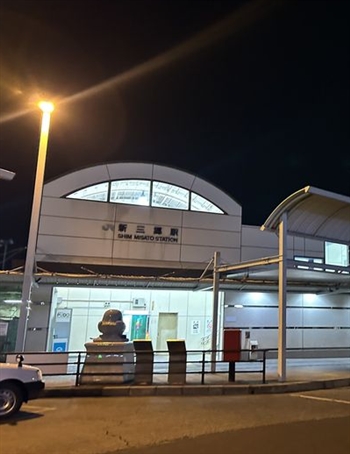 三郷駅