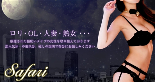サファリ