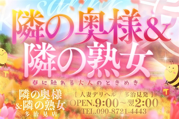 隣の奥様＆隣の熟女 多治見店