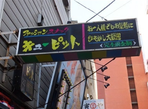 ファッションスナック キューピット