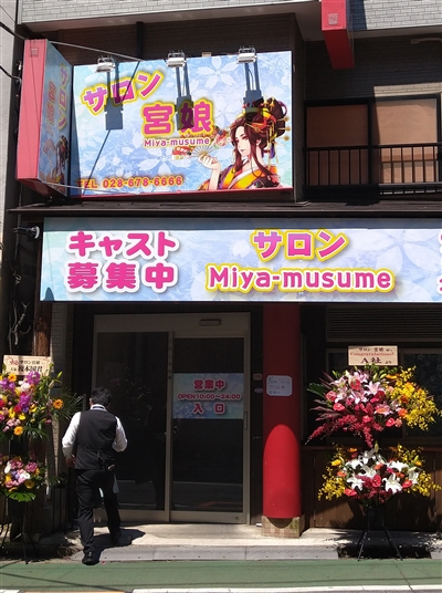 サロン宮娘 宇都宮